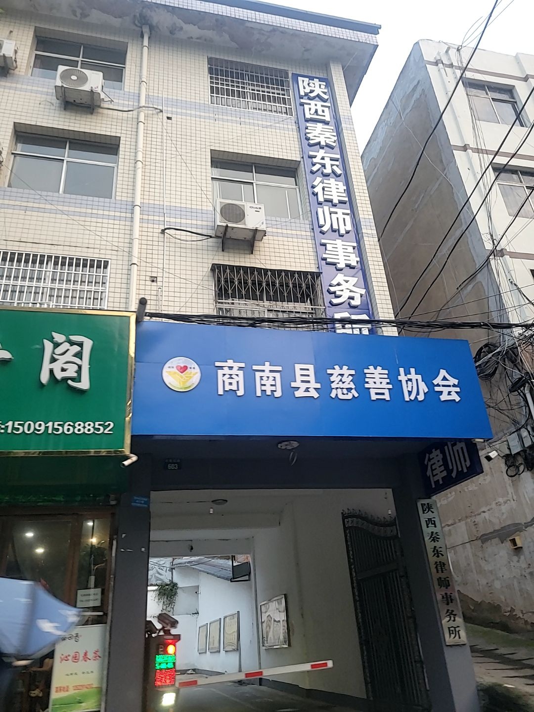 陕西秦东律师事务所