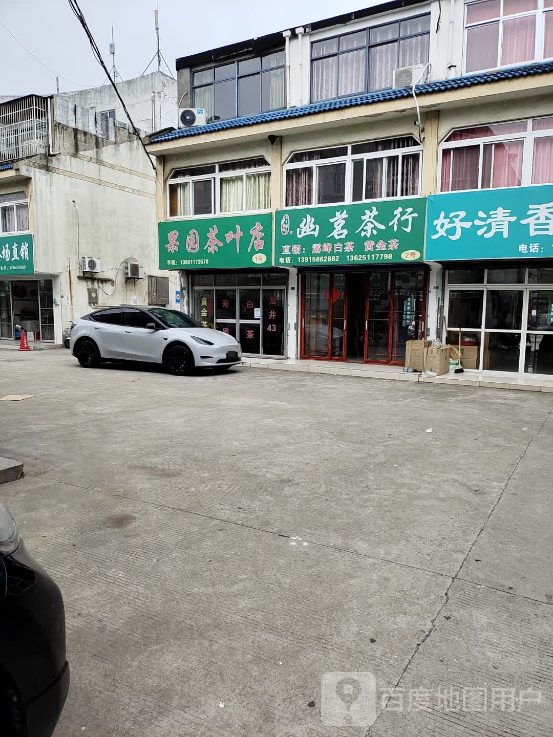 果园茶叶店