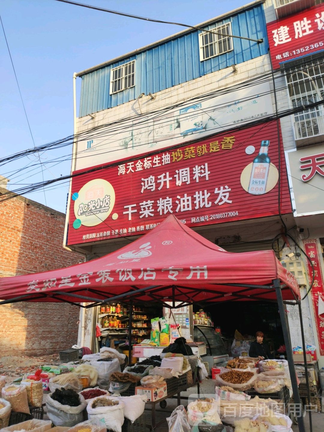 邓州市构林镇郭楠干菜调料粮油批发