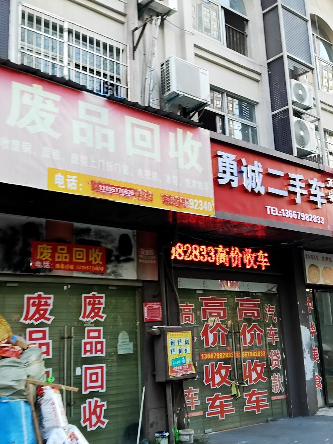 废品回收
