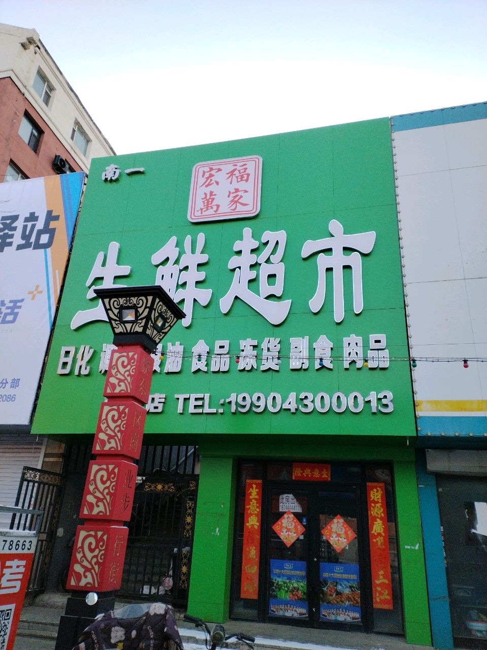 宏福万家生鲜超市(南一店)