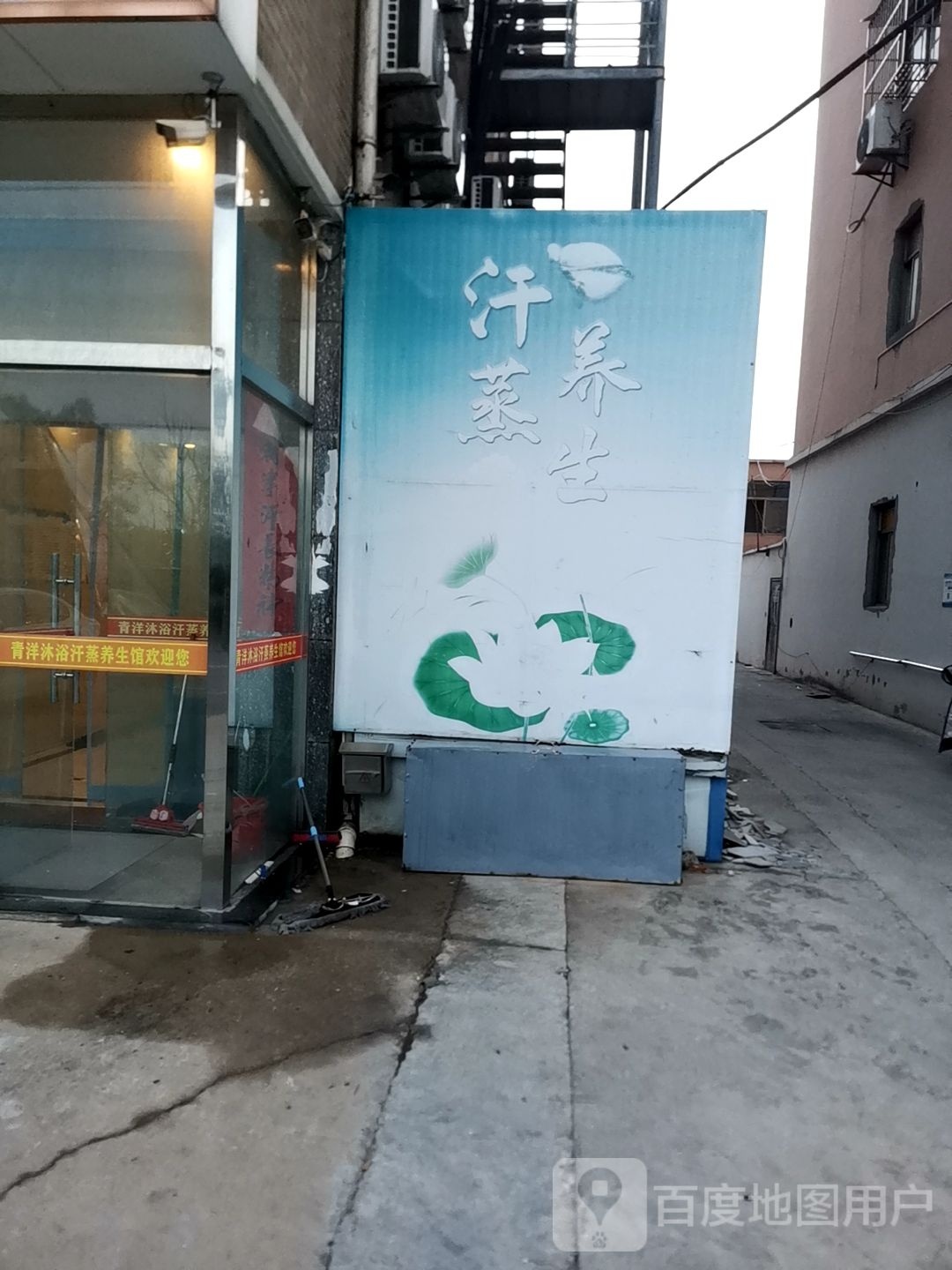 足浴汗蒸养餬生馆