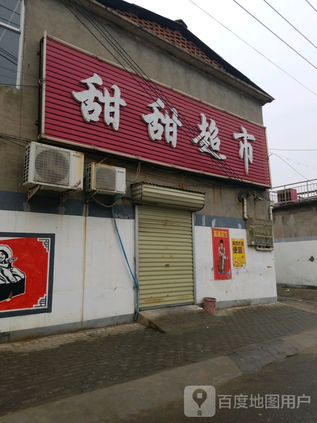 甜甜徐百货(纪念巷店)