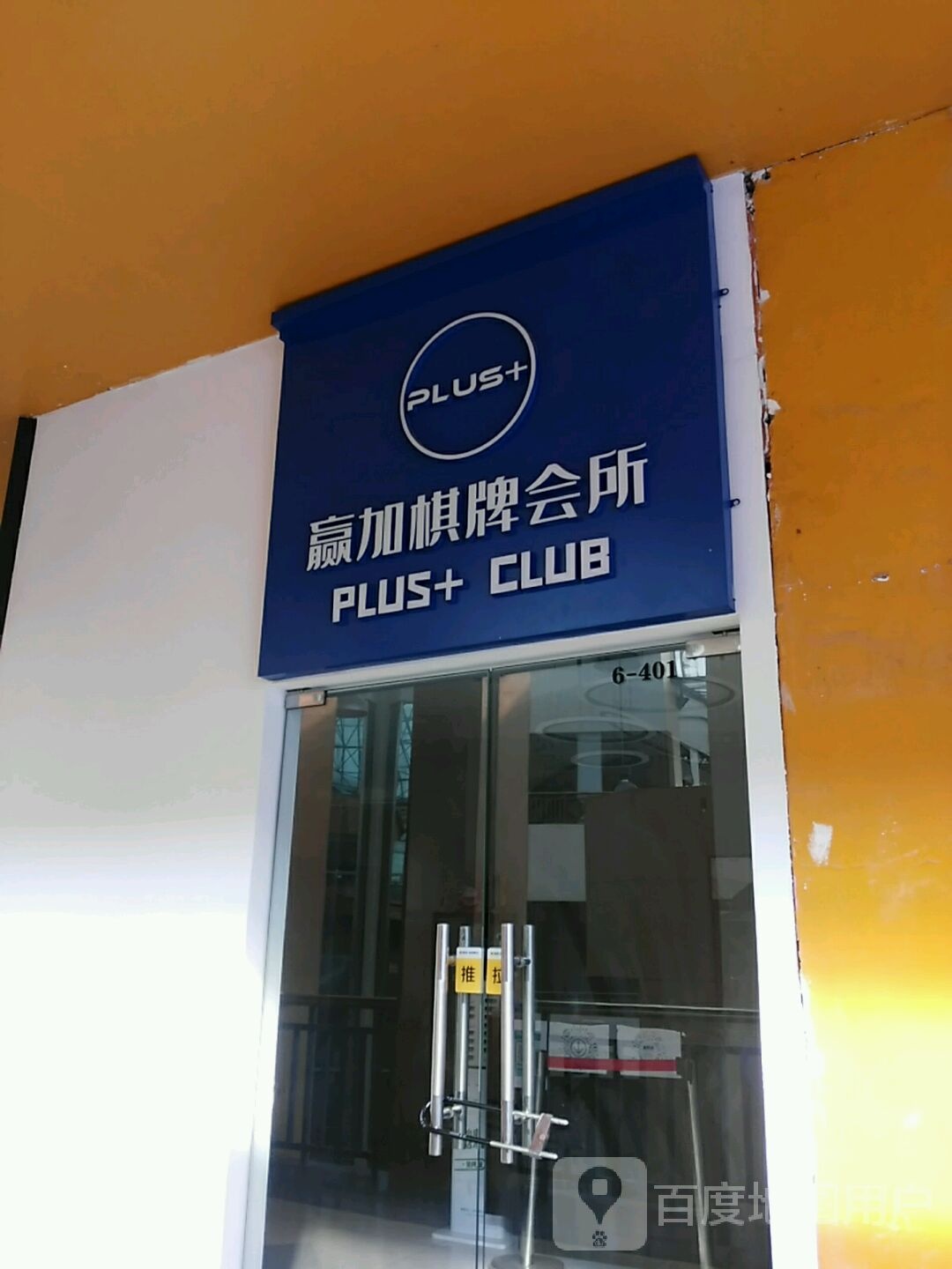 pluss+赢加棋牌会所