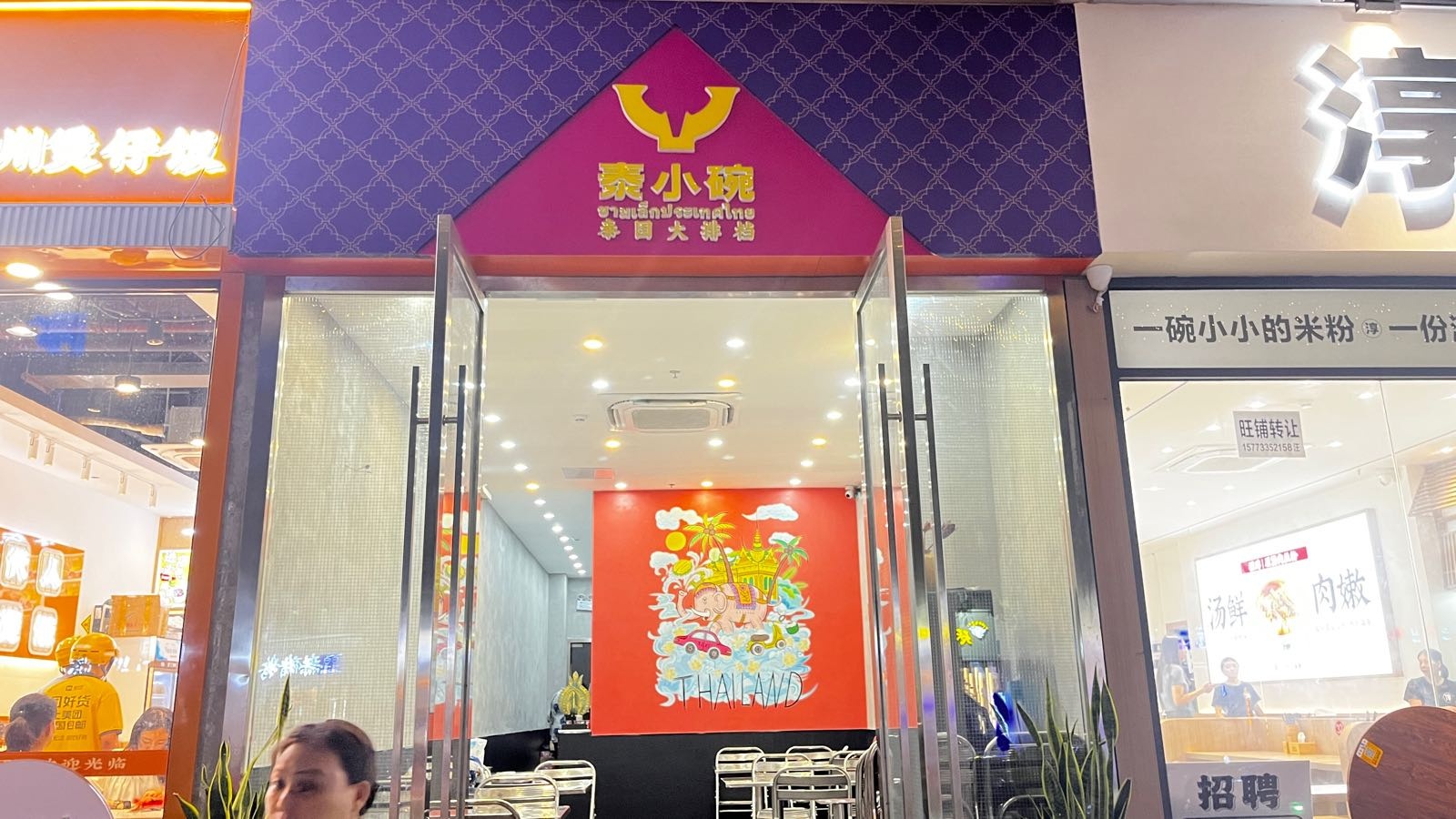 泰小碗·泰国大排档(燕南店)