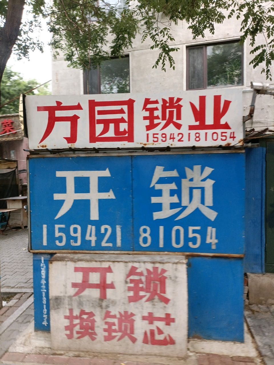 方园锁业
