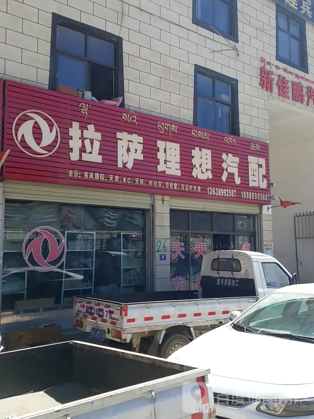 拉萨理想汽配