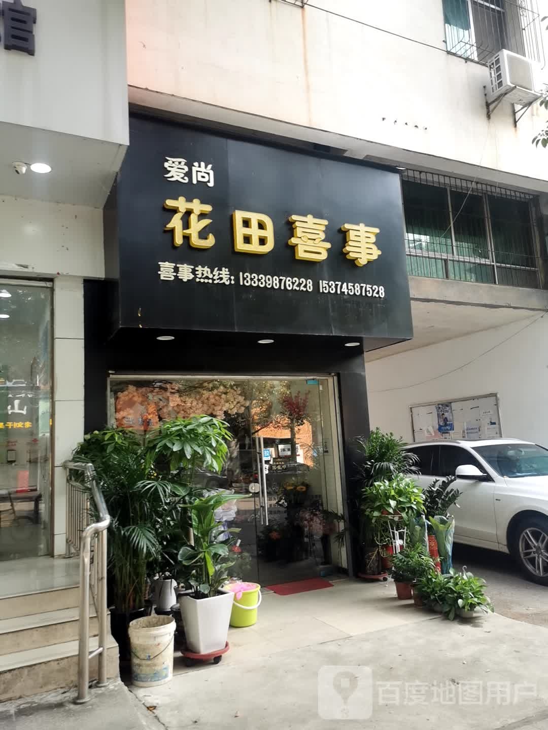 爱尚花田喜事