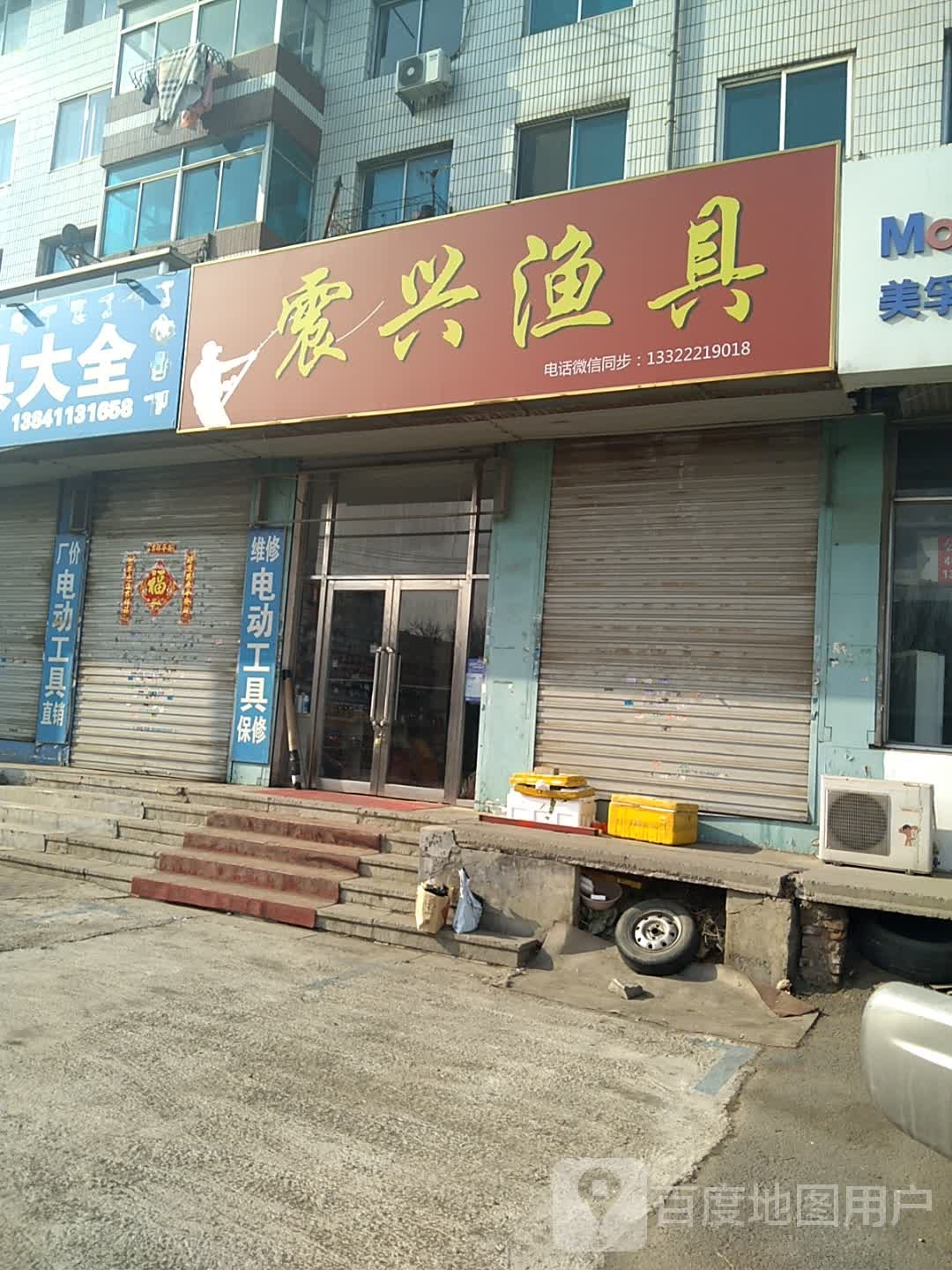 震兴渔具