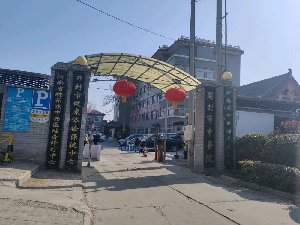 开封市中医院健康体检保健中心(解放路店)