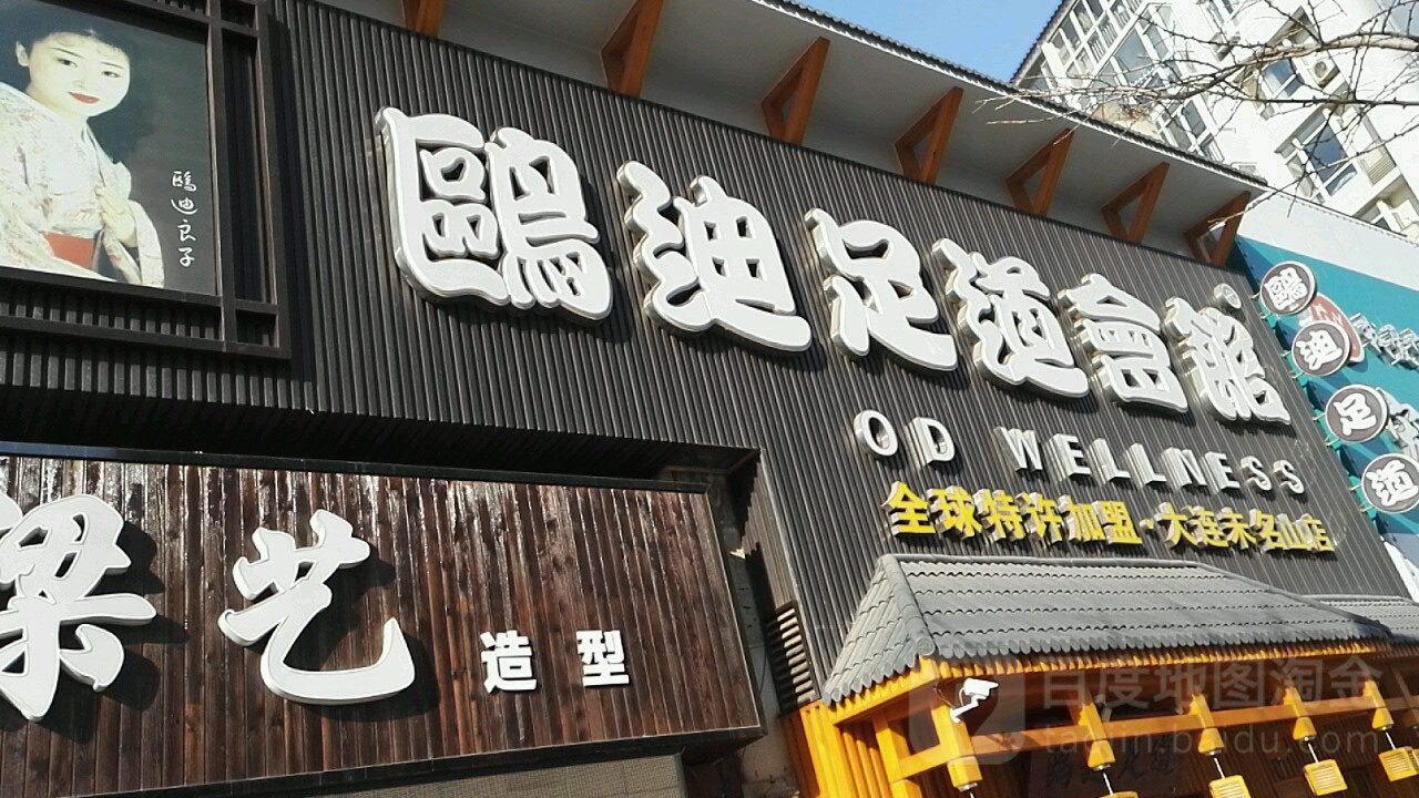 鸥迪足道(大连未名山店)