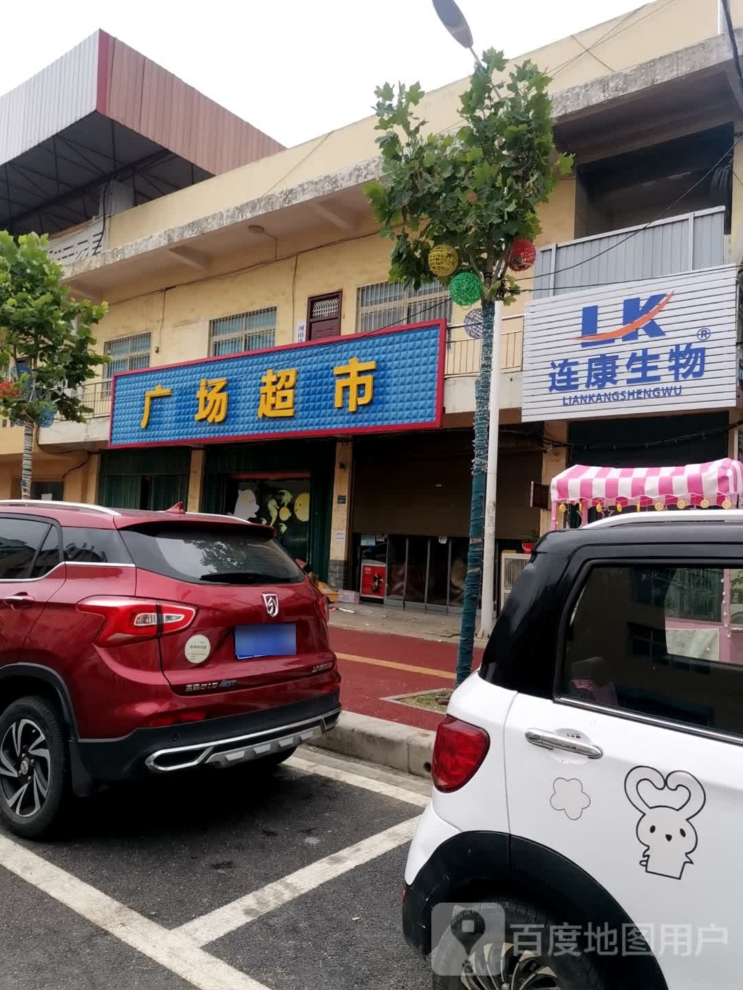 唐河县广场超市(北京大道店)