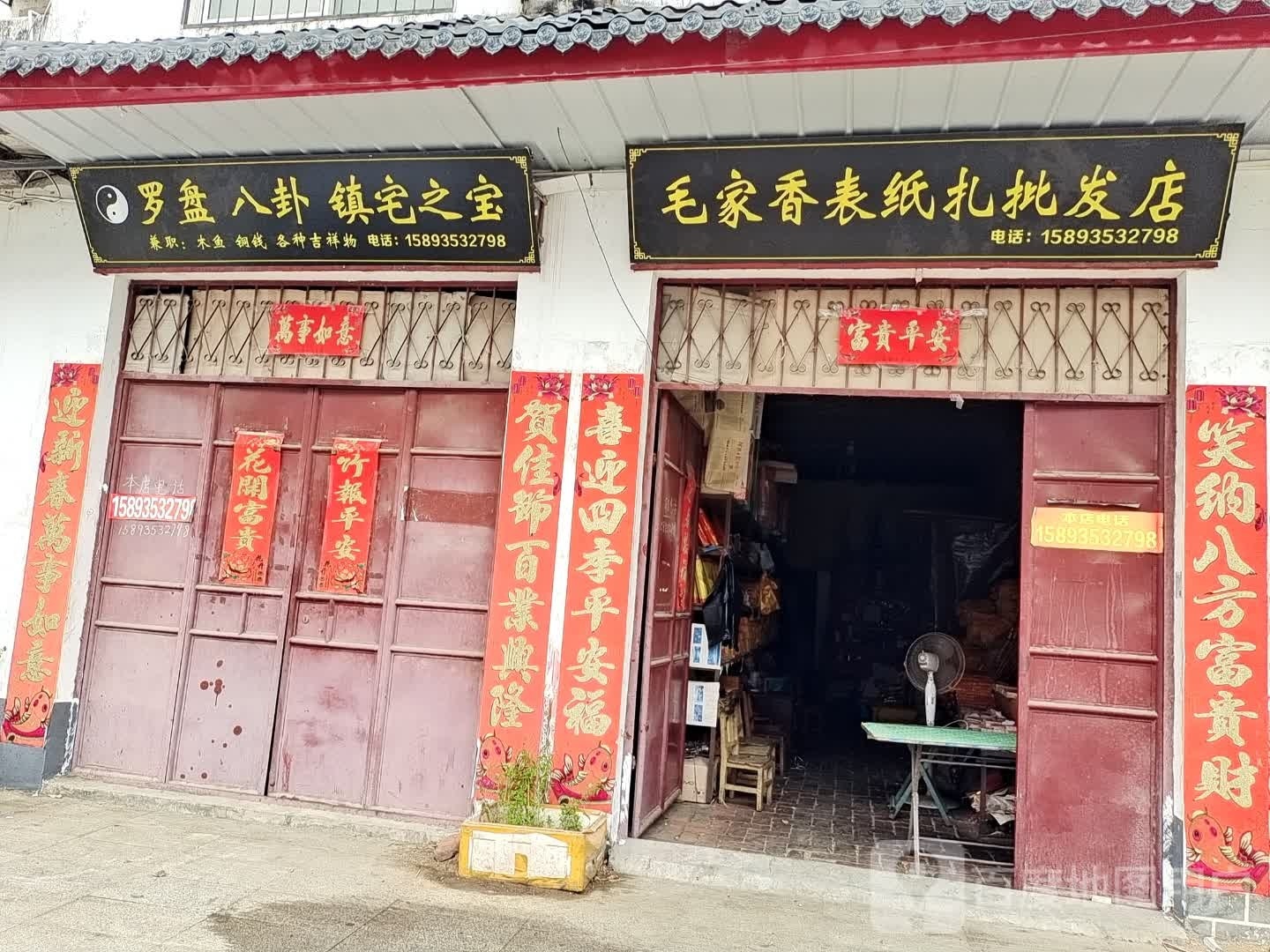 方城县毛家香表纸扎批发店