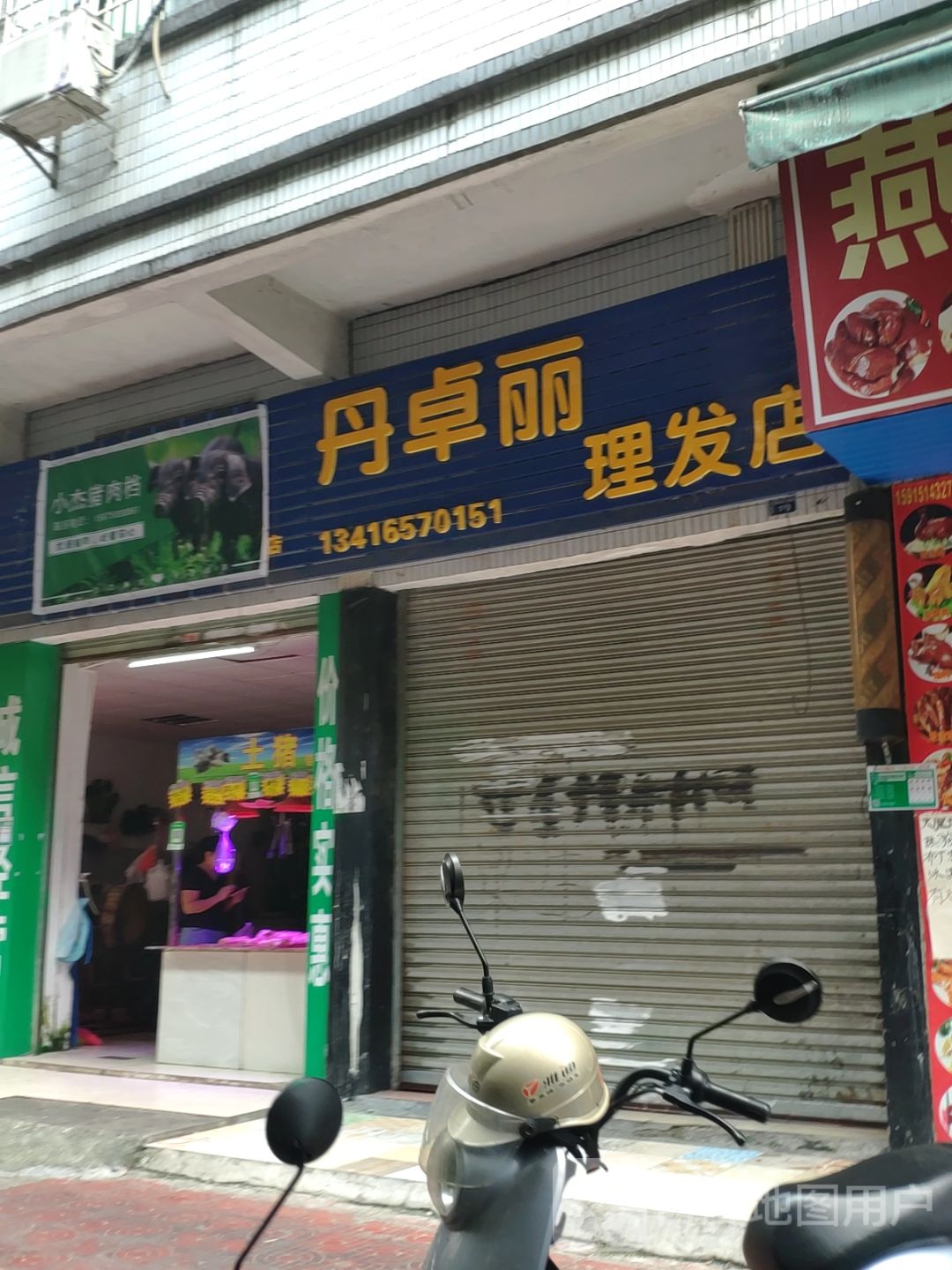 丹卓丽理发店