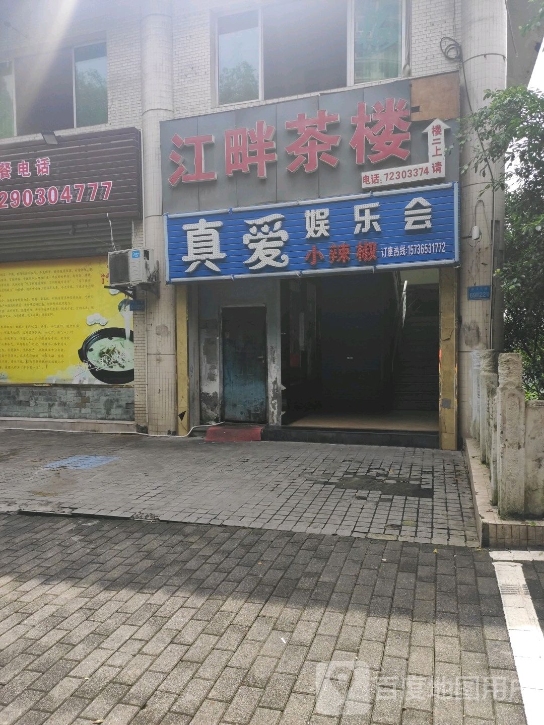 真爱娱乐场(顺园路)