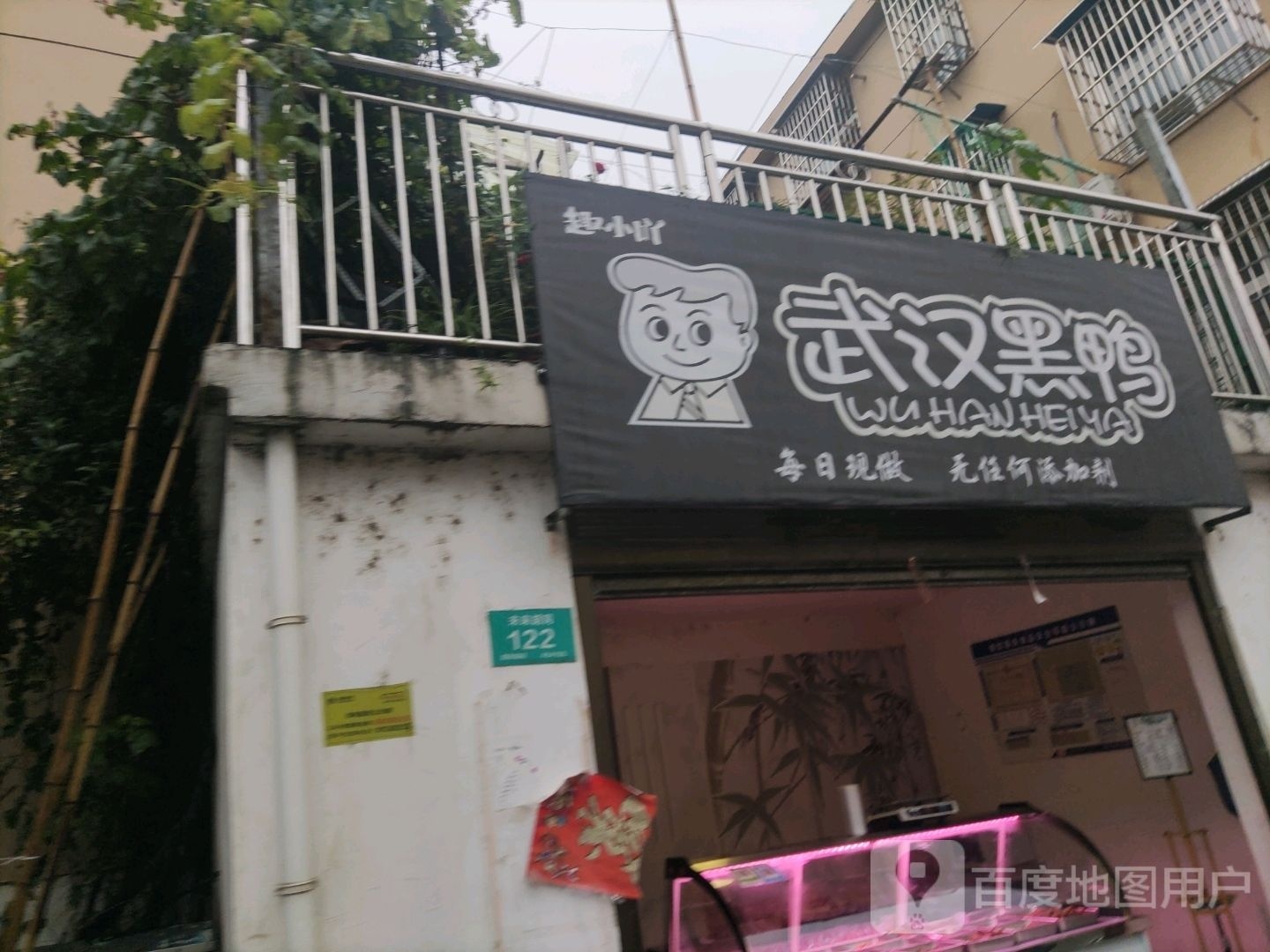 武汉鸭鸭(友谊胡同店)