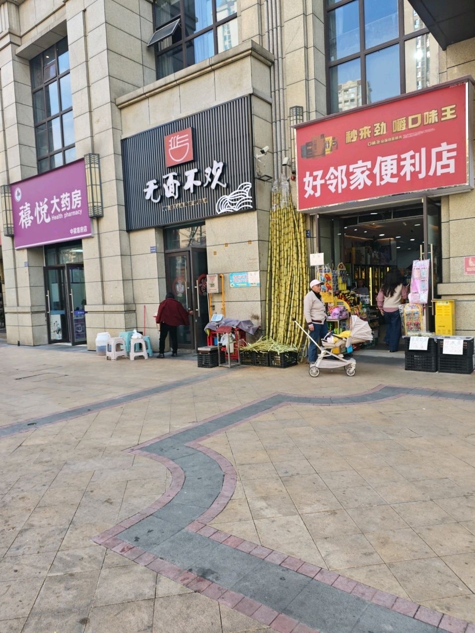 好邻家便利店