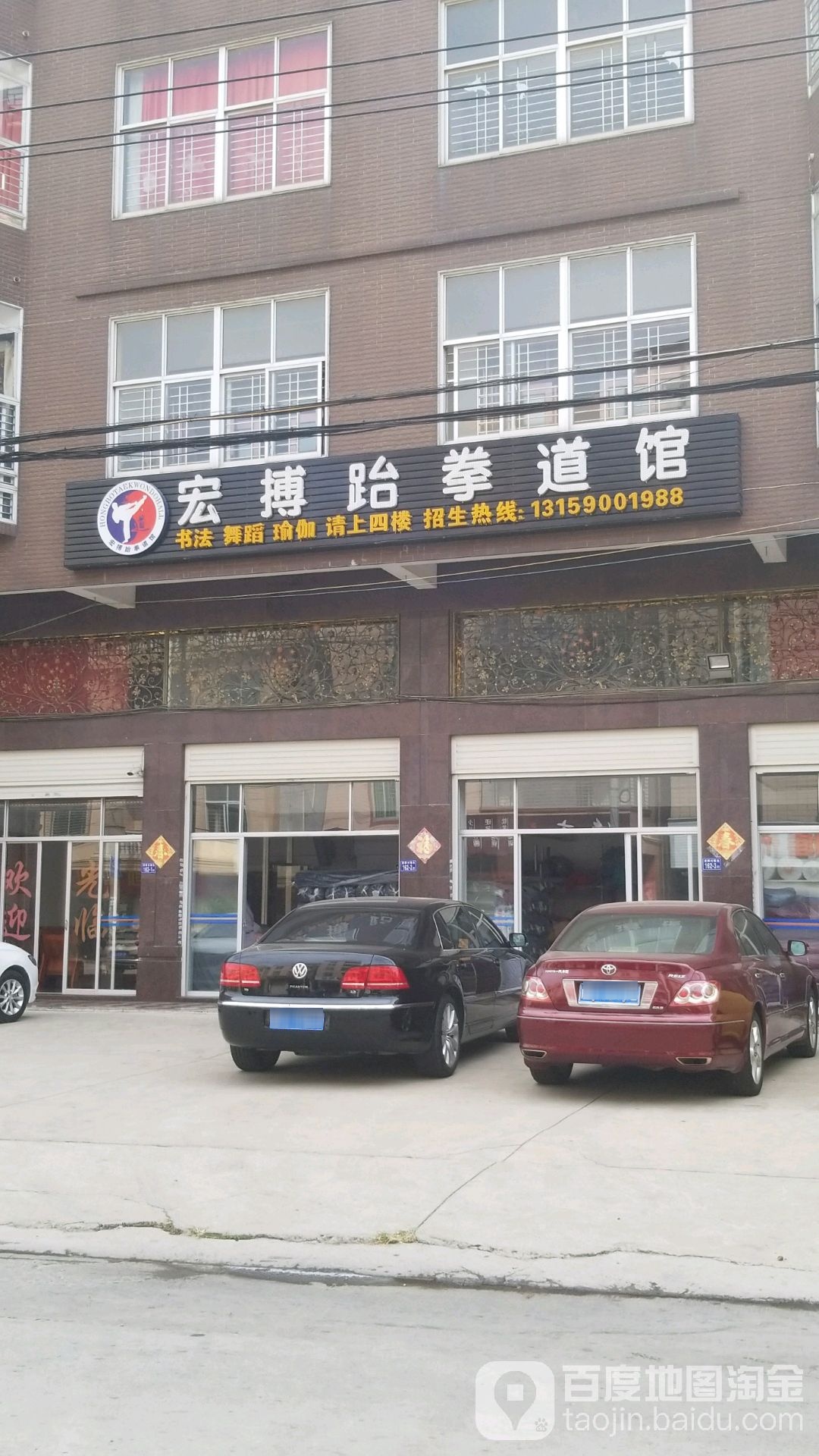 宏搏跆拳道馆