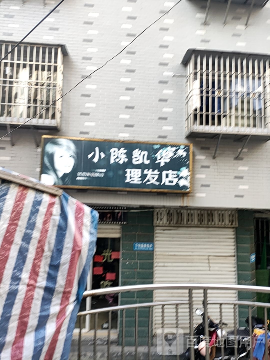 小徐凯华理发店