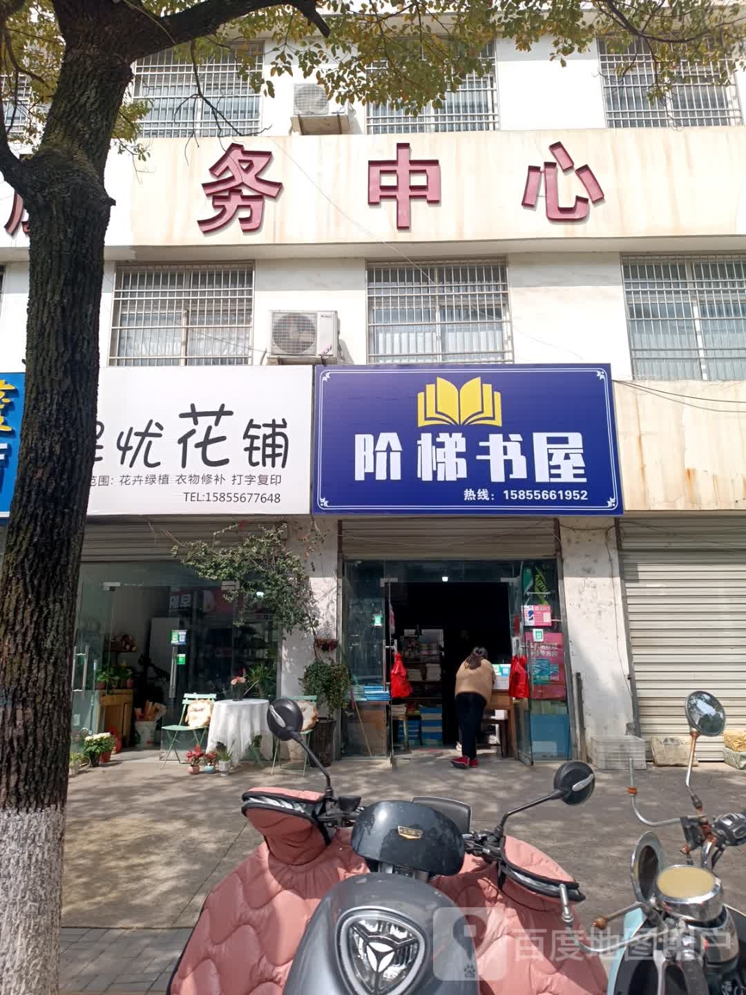 阶梯书屋(潜阳路店)