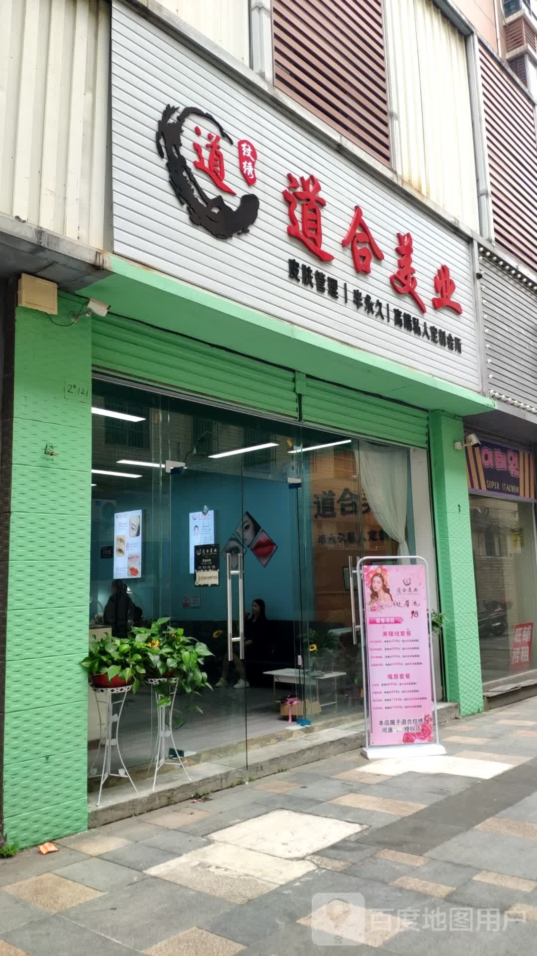 道合美业纹绣(华达凯旋国际店)