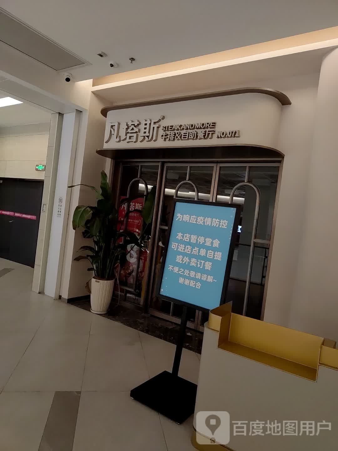 凡塔斯牛排&自助餐厅(禾嘉金铂天地店)