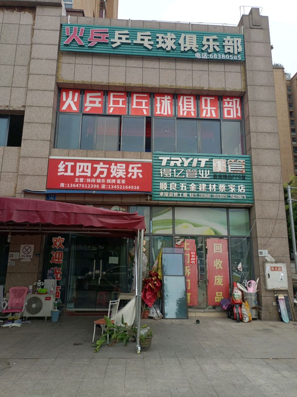 作乒盔骣火乒乓球俱乐部