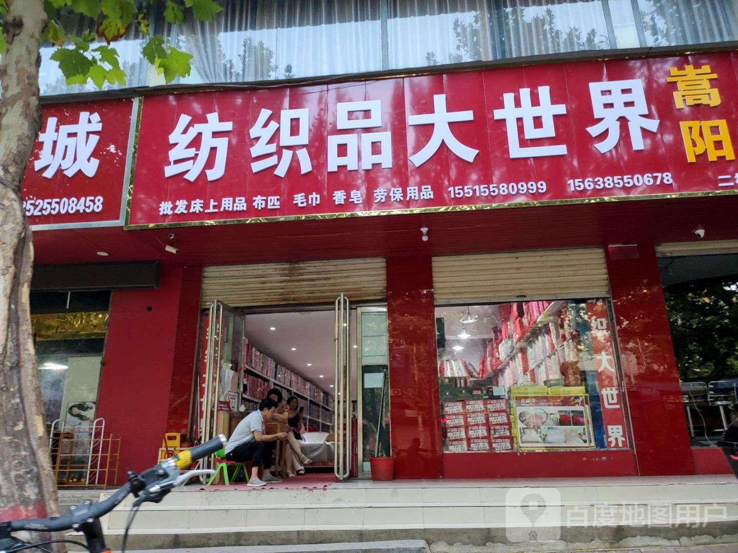 登封市纺织品大世界(中岳大街店)