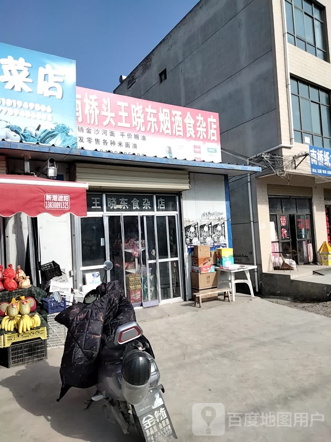 王晓东杂食店