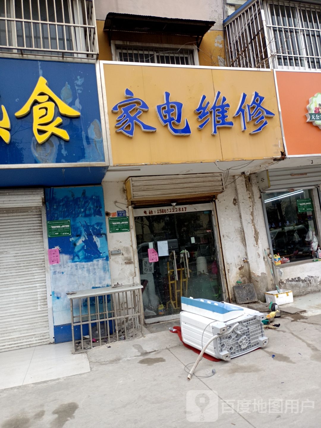 家店维修