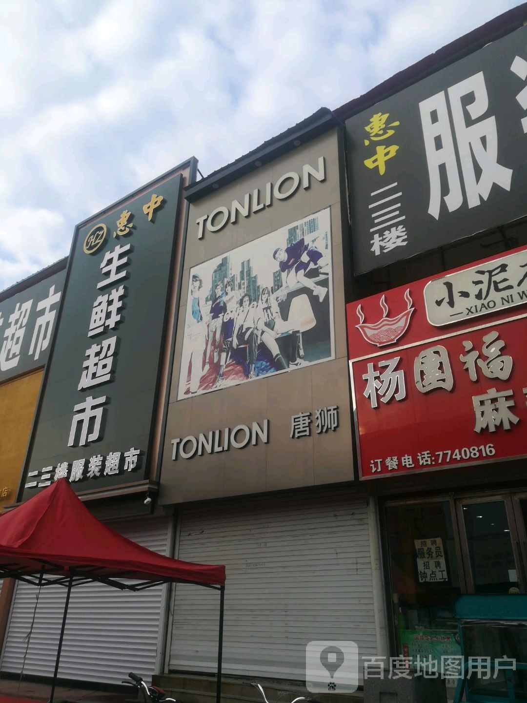 惠中渔生鲜超市