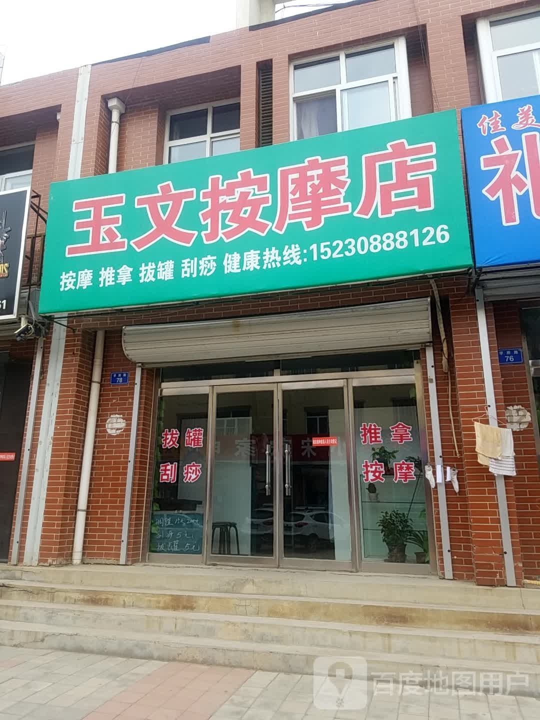 玉文按摩店