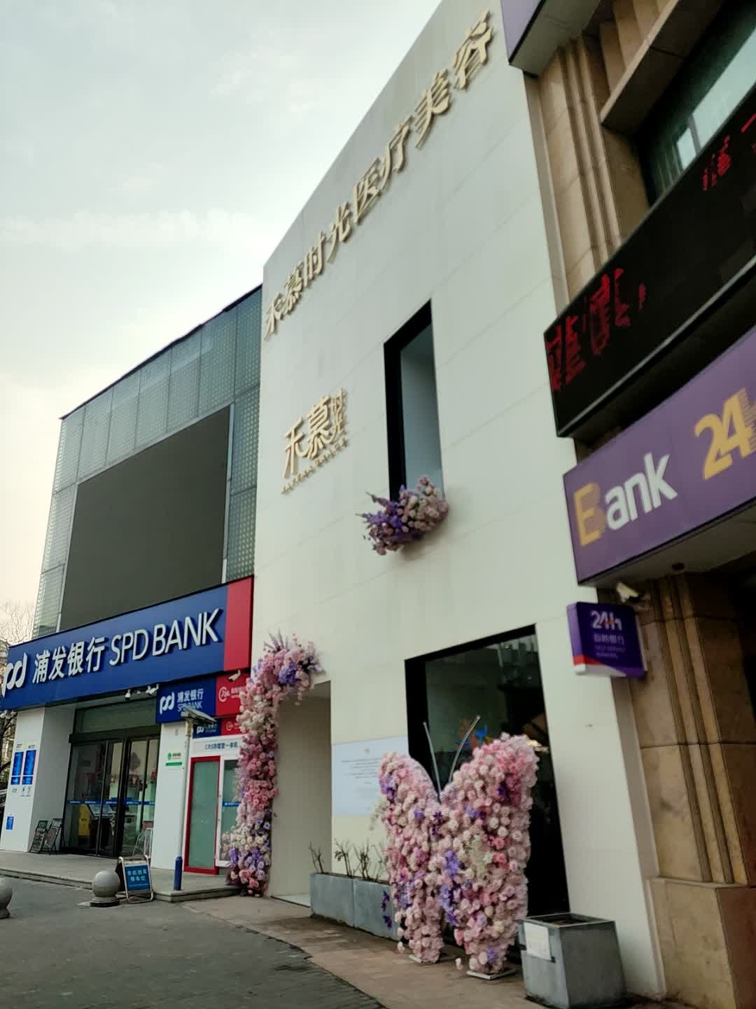 禾慕时光医疗美容诊所