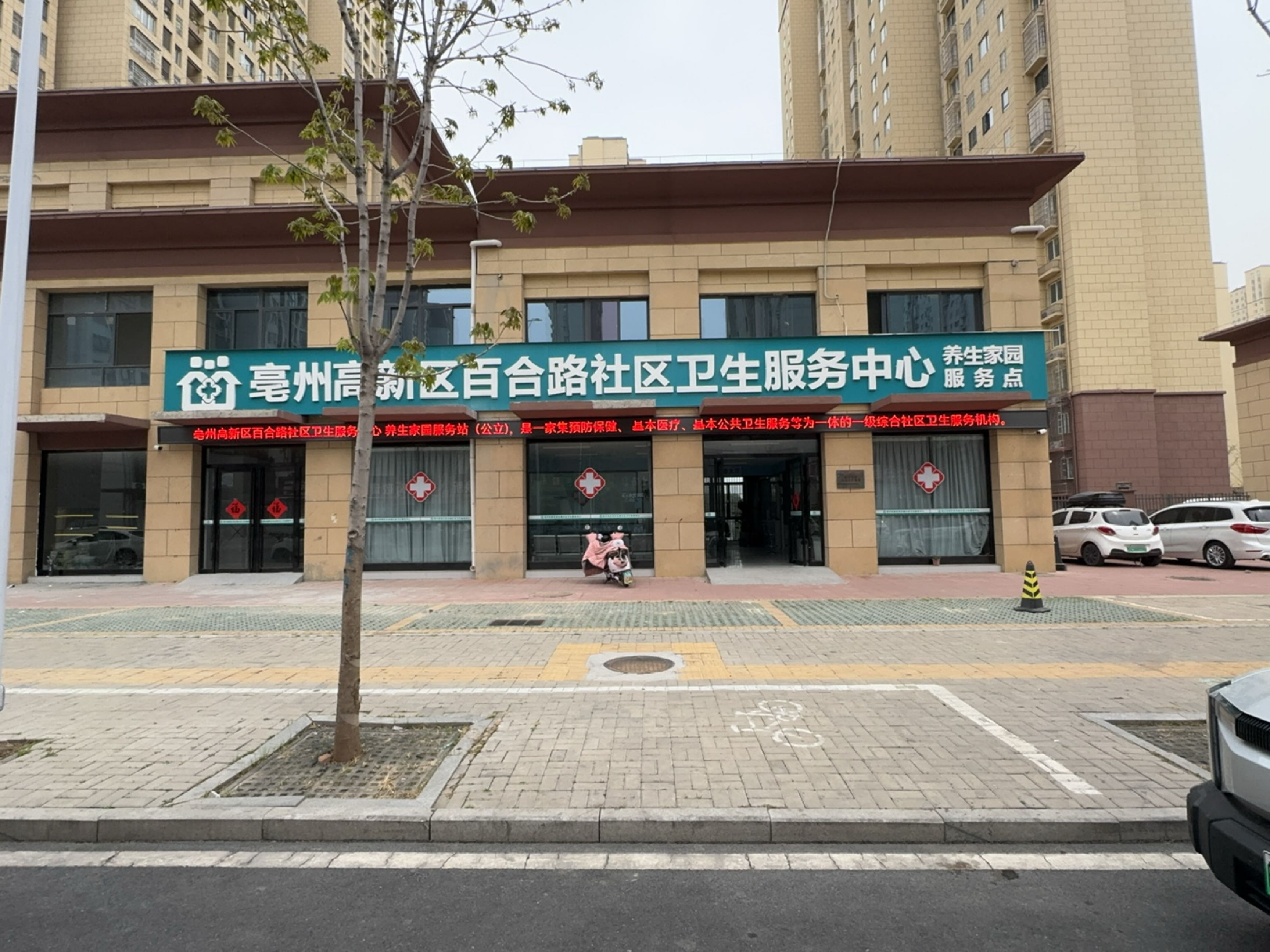 亳州高新区百合路社区卫生服务中心(养生家园服务点)