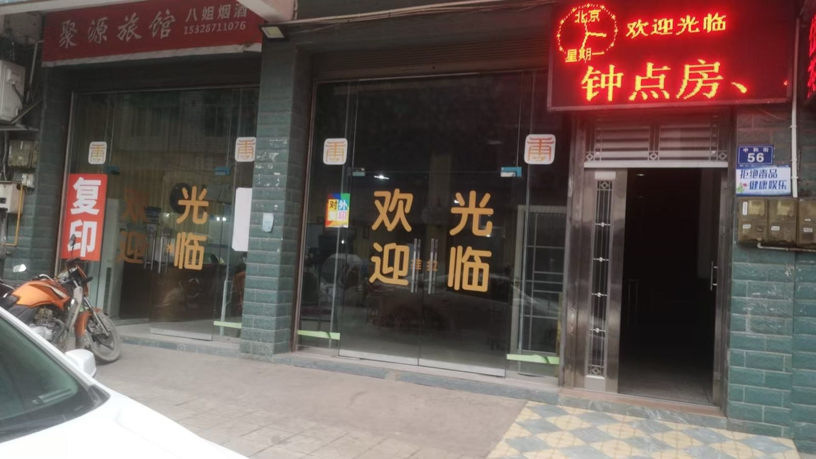聚源旅馆