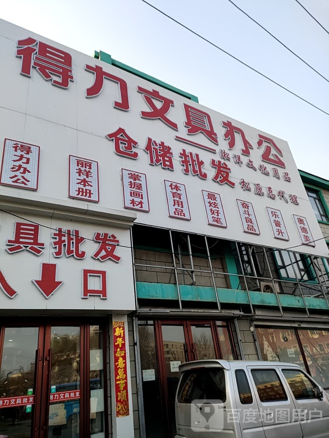 得力文具办公用品批发(文化路店)