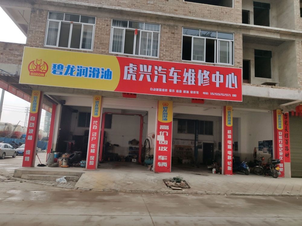 玉林市虎兴汽车维修中心