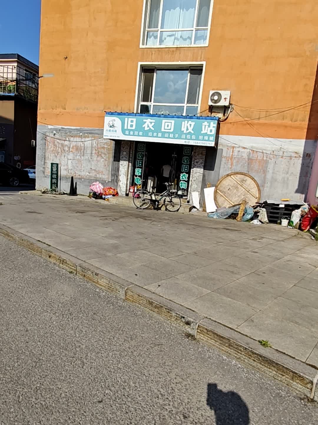 旧衣回收站