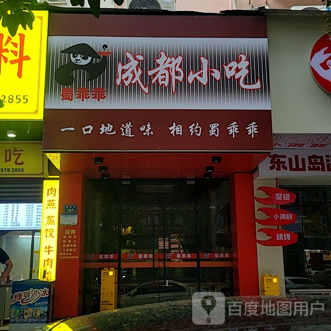 成熏蜀乖都乖黄黟小吃