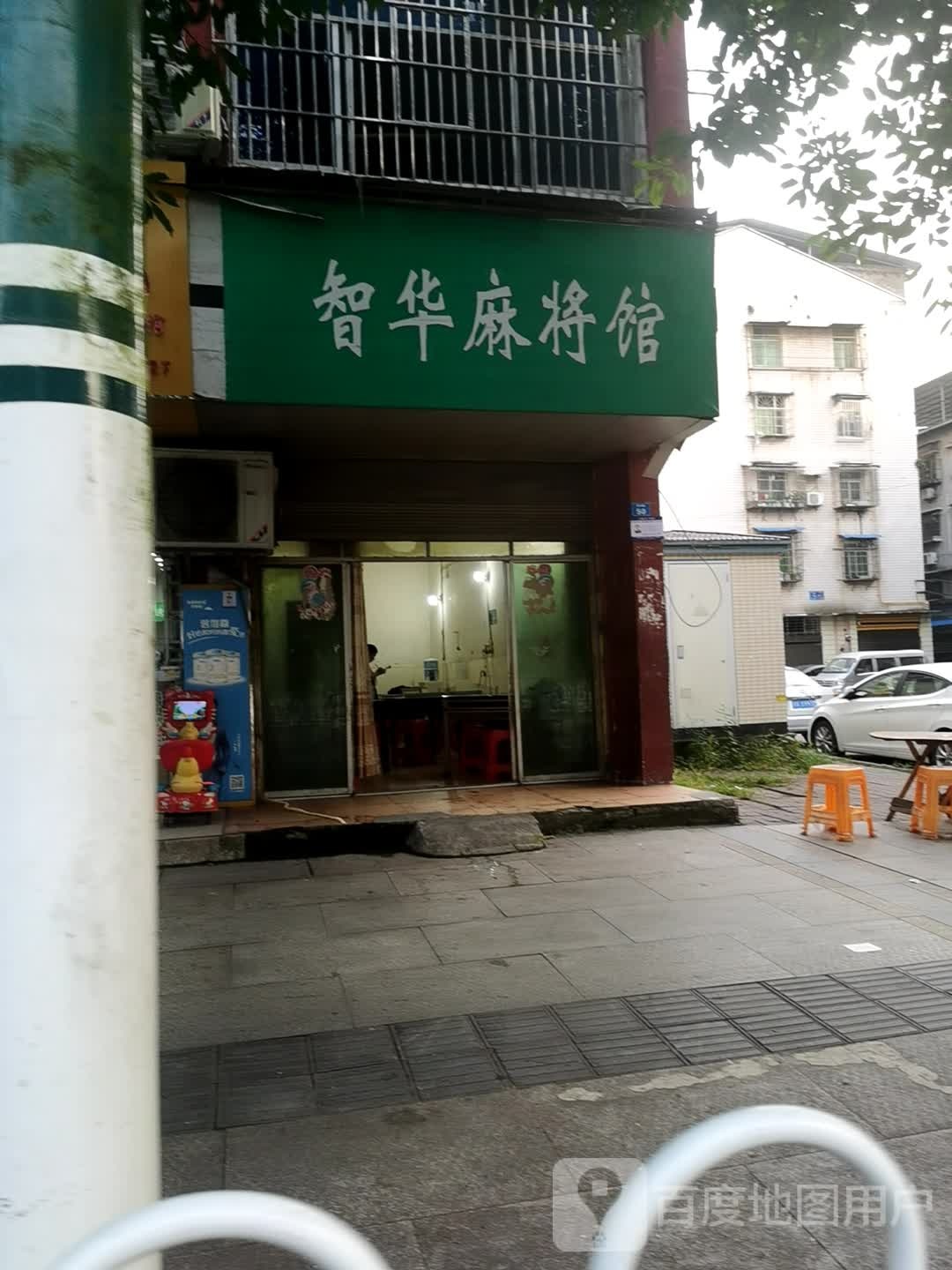 志华麻将馆