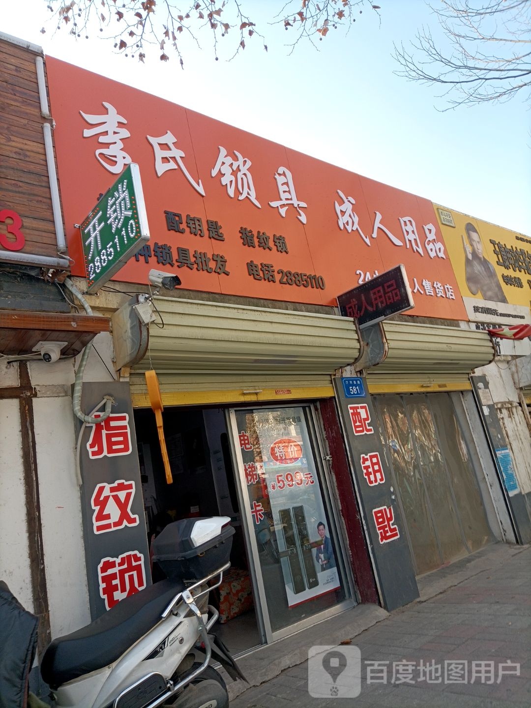 李氏锁具