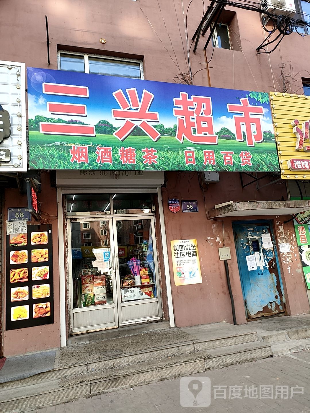 三兴超市(为民路店)