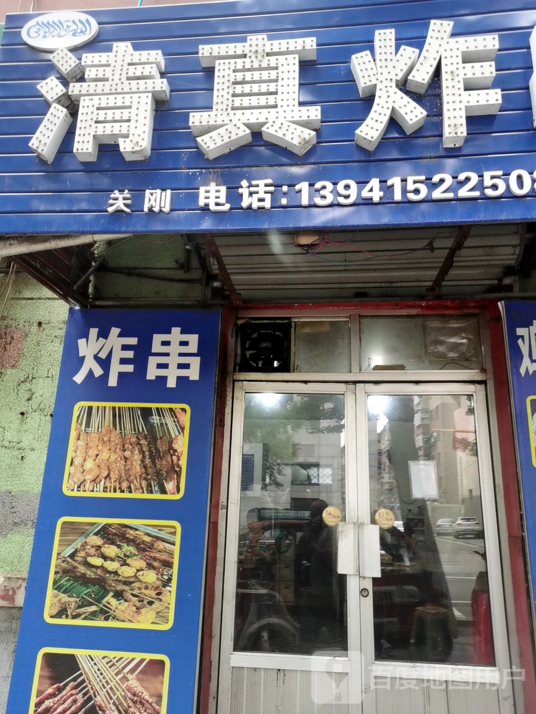 清真炸串(邓铁梅路店)