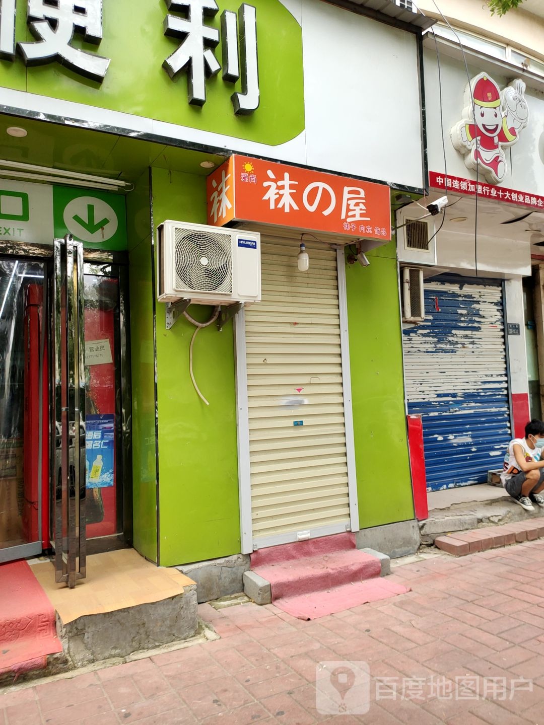 袜之屋(工人路店)