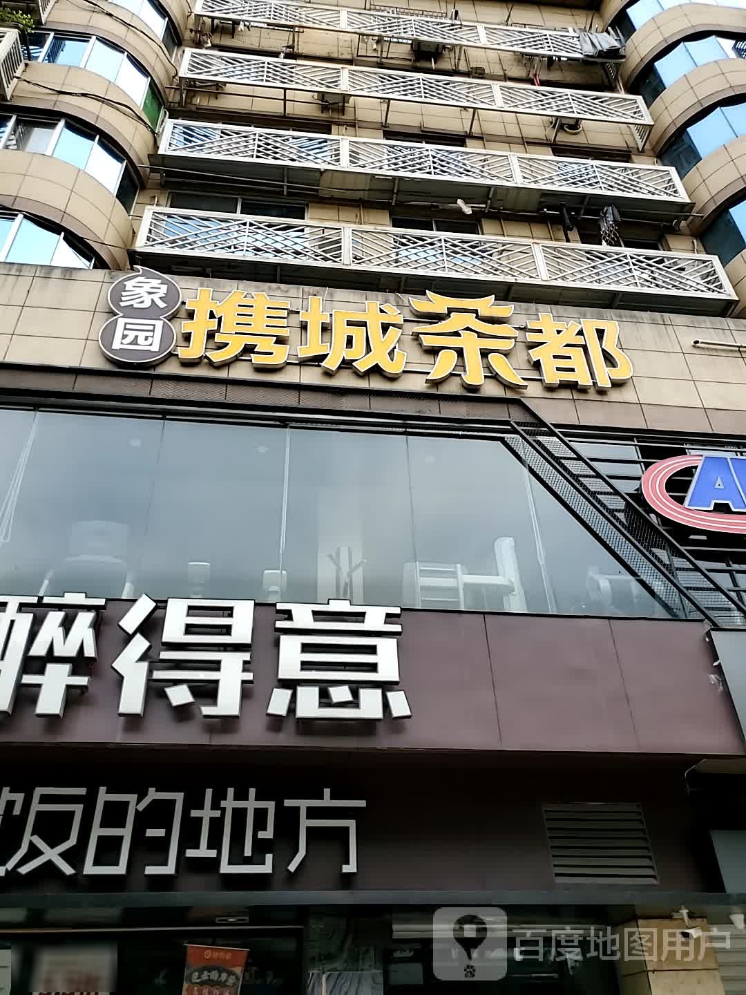 携城茶都(国货东路店)