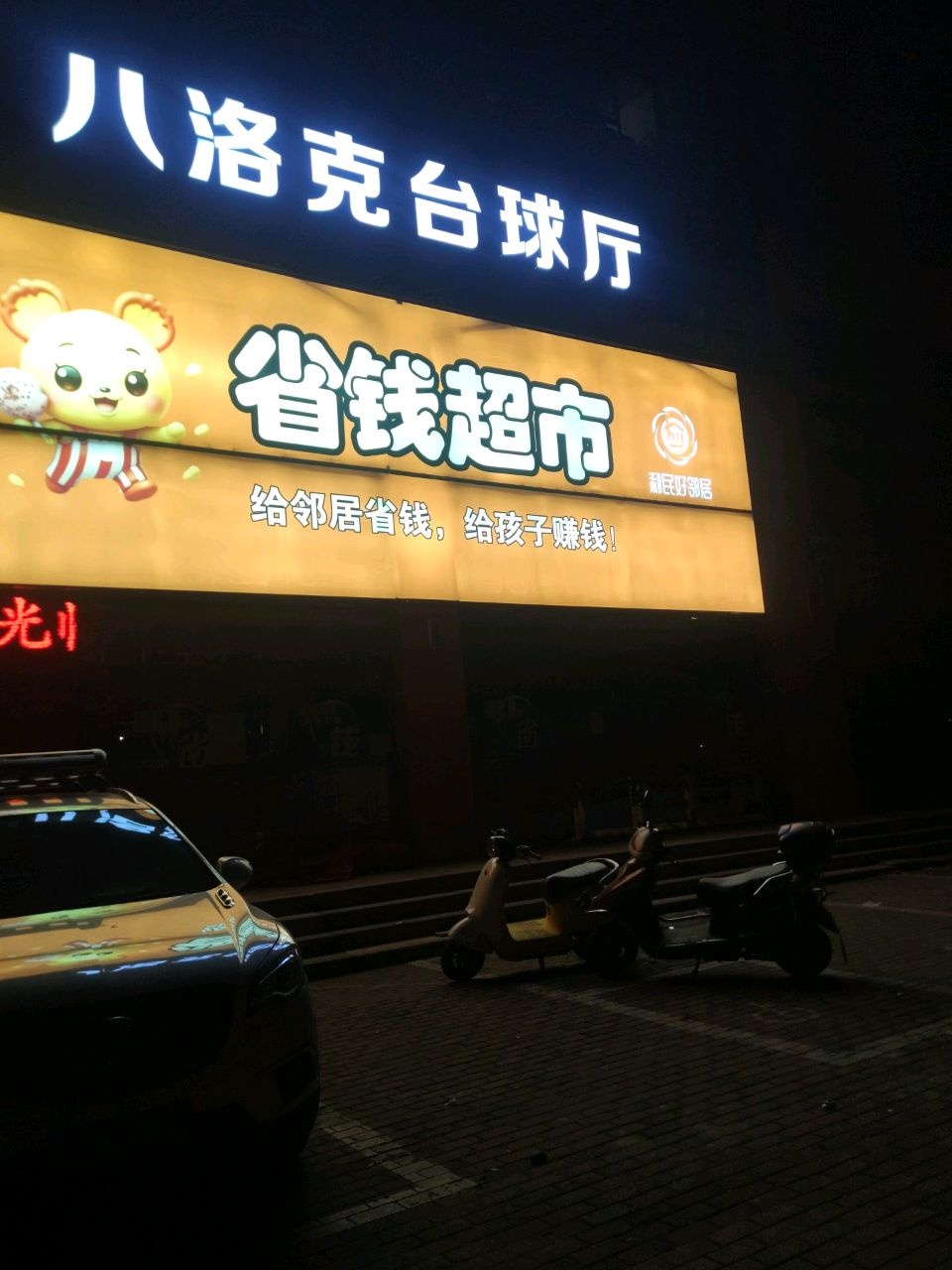 八洛克台球厅
