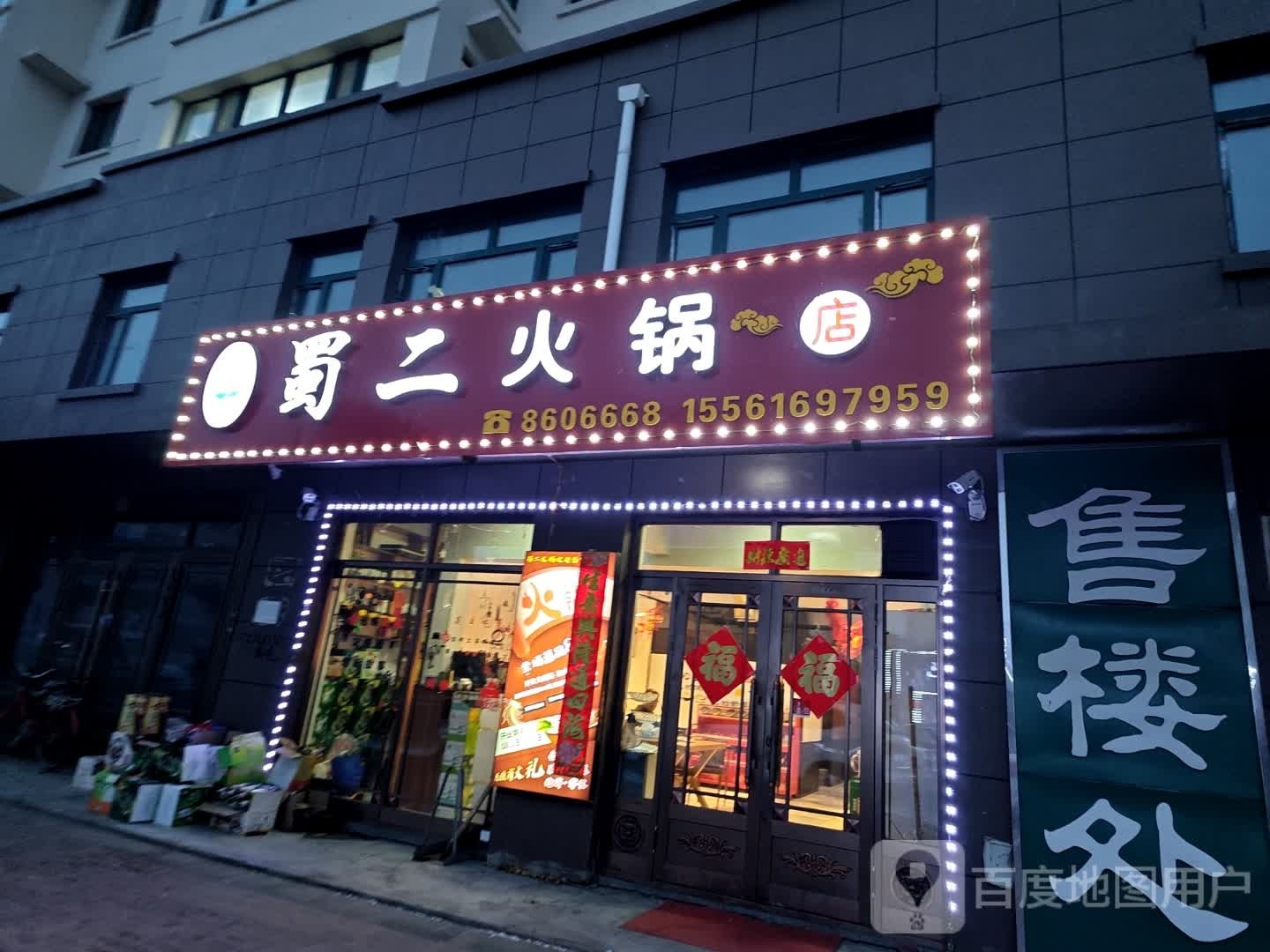 蜀二火锅店
