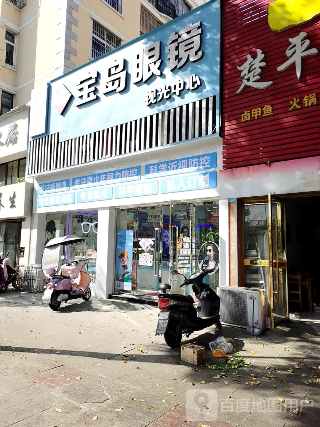 孝昌康明宝岛眼镜视光中心(官塘湖堤店)