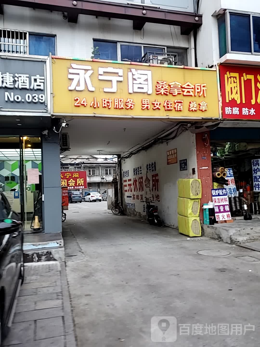 永宁阁桑拿会所