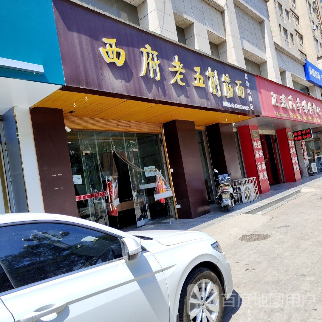 媳妇老五削筋面(高新八路店)